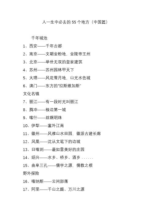 人一生中必去的55个地方(中国篇)