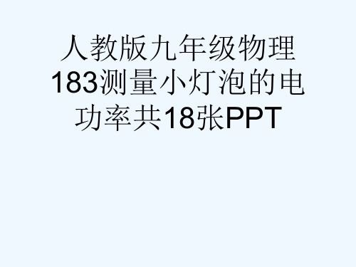 人教版九级物理183测量小灯泡的电功率共18张PPT[可修改版ppt]