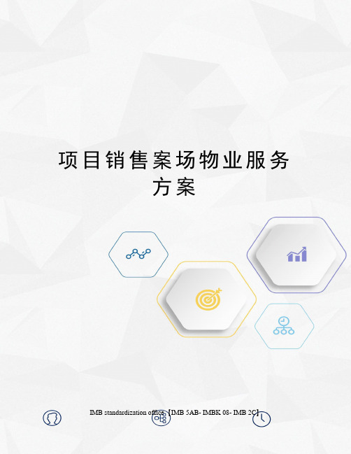 项目销售案场物业服务方案
