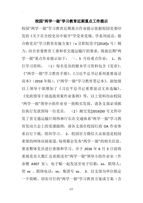 校园“两学一做”学习教育近期重点工作提示
