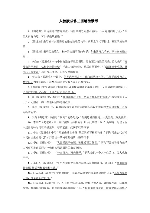 人教高中语文 必修三理解性默写(含答案)