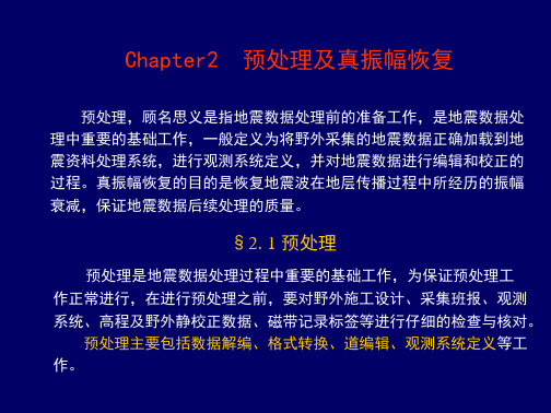 地震第2章 预处理及真振幅恢复