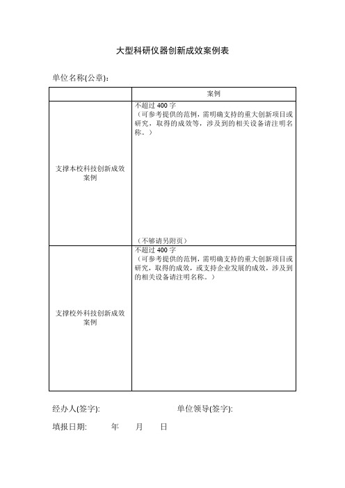 大型科研仪器创新成效案例表