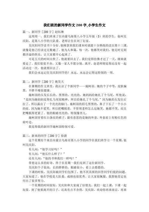 我们班的新同学作文200字_小学生作文
