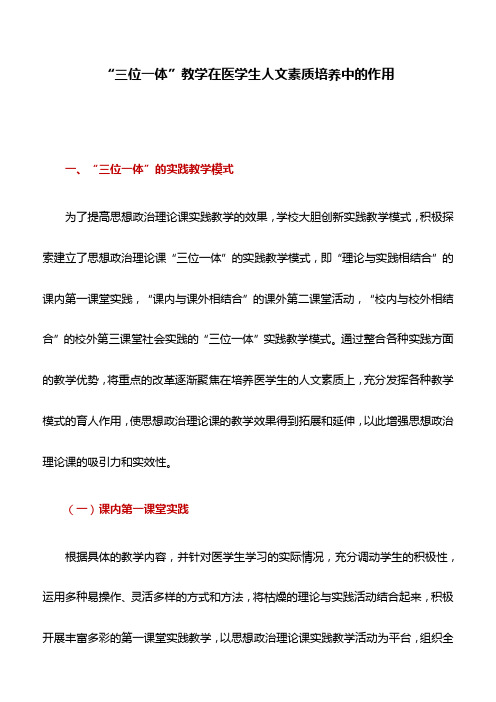 医学论文：“三位一体”教学在医学生人文素质培养中的作用