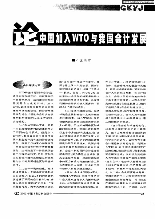 论中国加入WTO与我国会计发展