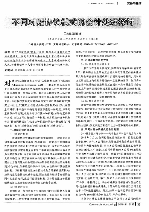 不同对赌协议模式的会计处理探讨