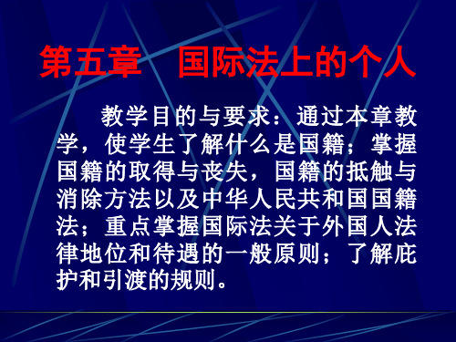 国际法课件第五章国际法上的个人