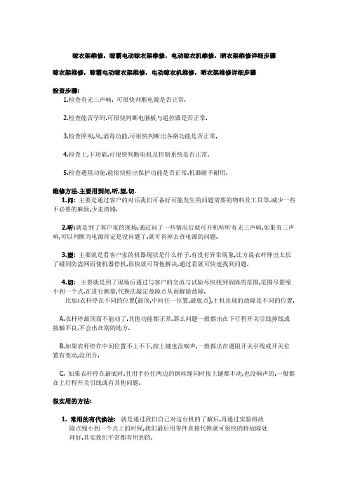 晾衣架维修之晾霸晾衣架维修说明书