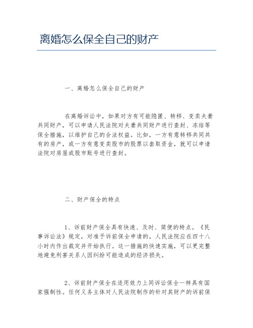 离婚怎么保全自己的财产