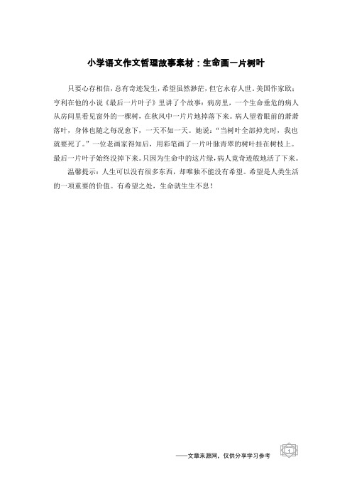 小学语文作文哲理故事素材：生命画一片树叶
