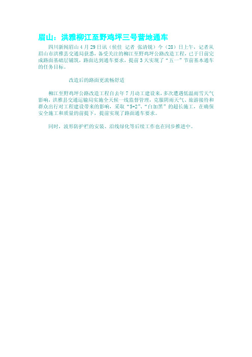 眉山：洪雅柳江至野鸡坪三号营地通车