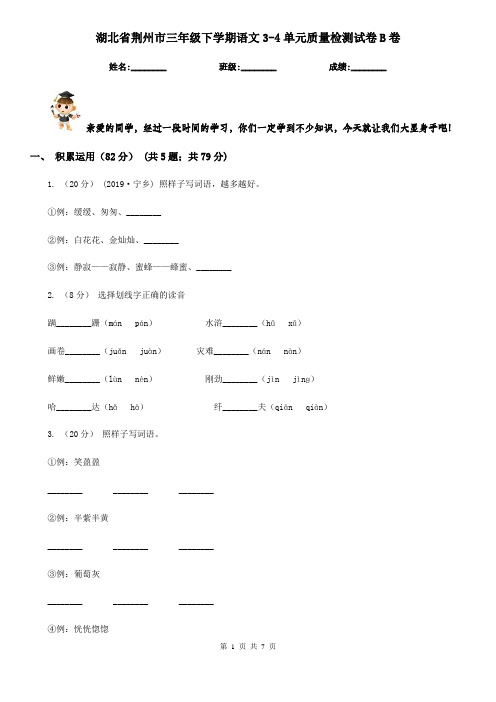 湖北省荆州市三年级下学期语文3-4单元质量检测试卷B卷