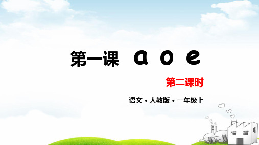 部编一年级上册ppt《aoe》标准教学课件1