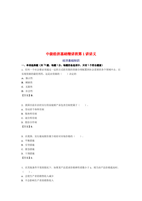 中级经济基础精讲班第1讲讲义