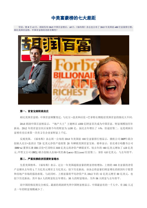 中美富豪榜的七大差距