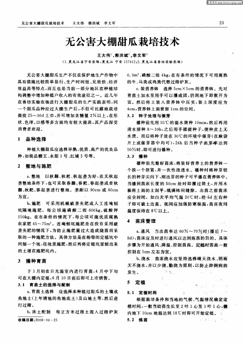 无公害大棚甜瓜栽培技术