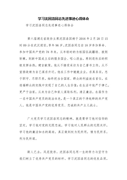 学习沈因洛同志先进事迹心得体会【精品范文】