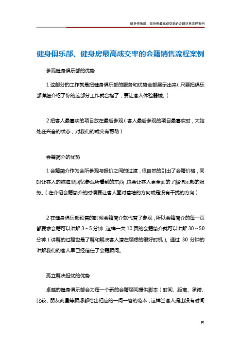 健身俱乐部、健身房最高成交率的会籍销售流程案例