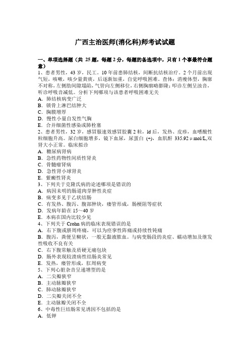 广西主治医师(消化科)师考试试题