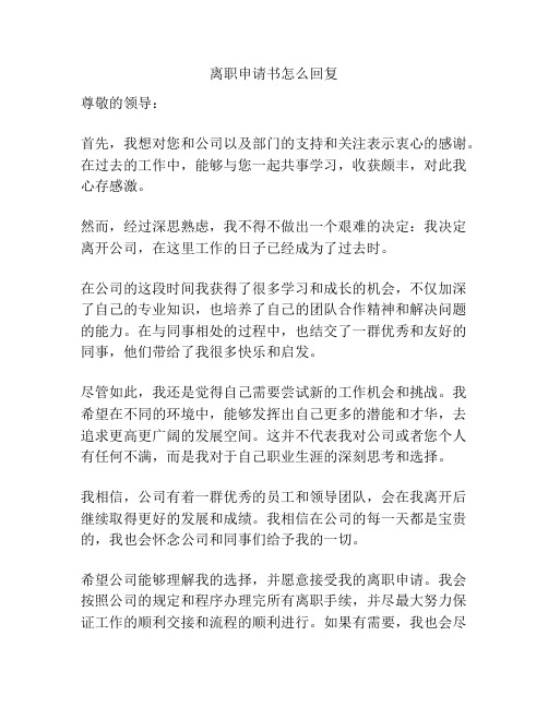 离职申请书怎么回复
