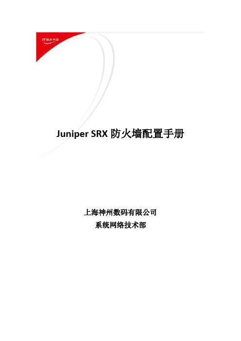 Juniper SRX 防火墙透明模式配置手册