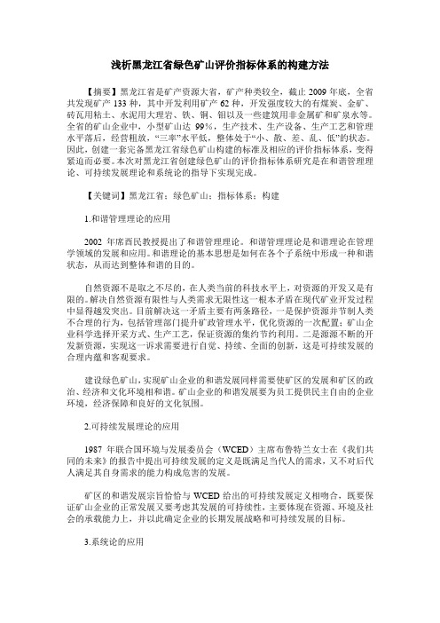 浅析黑龙江省绿色矿山评价指标体系的构建方法