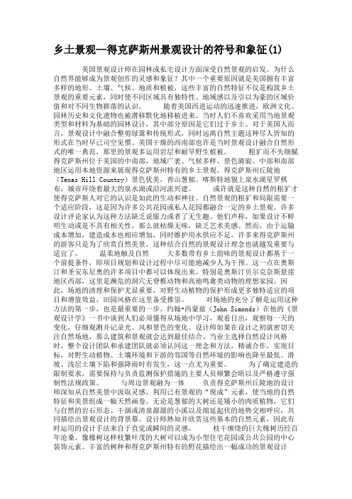 乡土景观--得克萨斯州景观设计的符号和象征(1)要点
