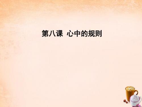 七年级政治下册第八课心中的规则课件教科版