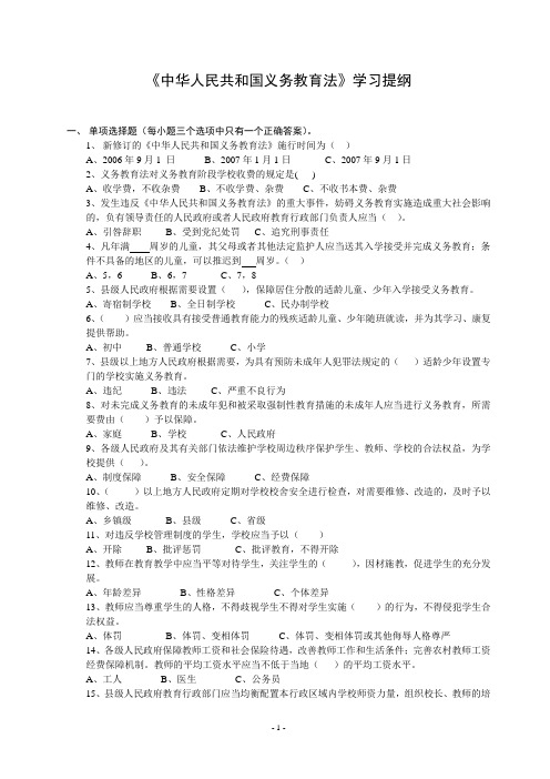《中华人民共和国义务教育法》学习提纲