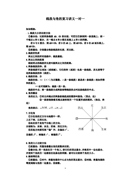 线段与角的复习讲义一对一.docx