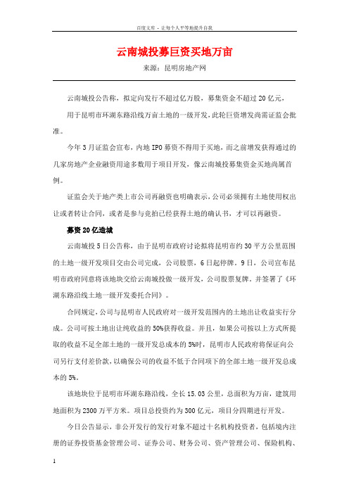 云南城投募巨资买地418万亩