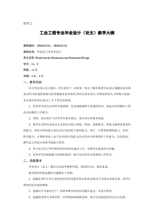 2015哈工大工业工程专业毕业设计 (论文)教学大纲(中文)