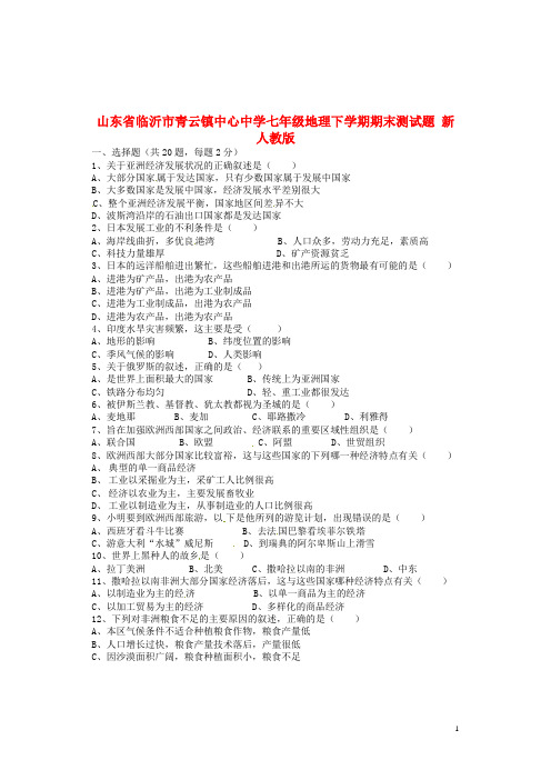 山东省临沂市七年级地理下学期期末测试题(无答案) 新人教版