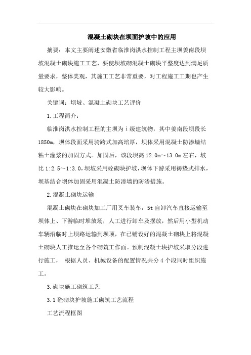 混凝土砌块在坝面护坡中应用