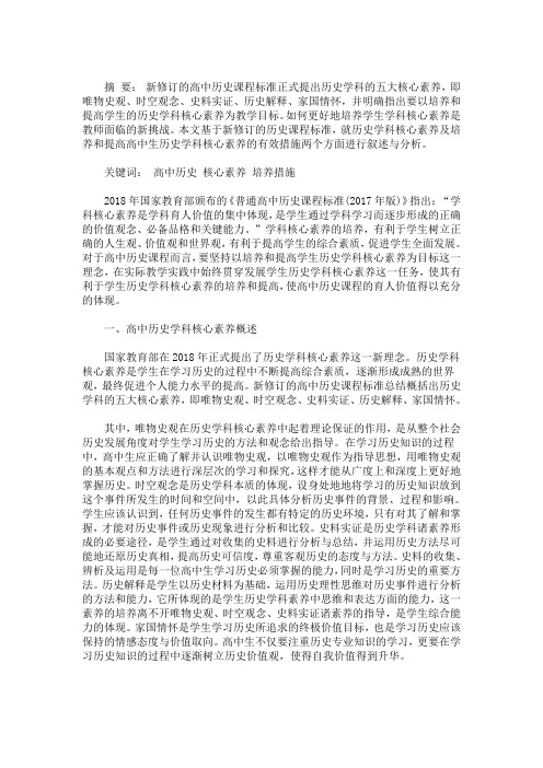 最新高中历史学科的核心素养及其培养