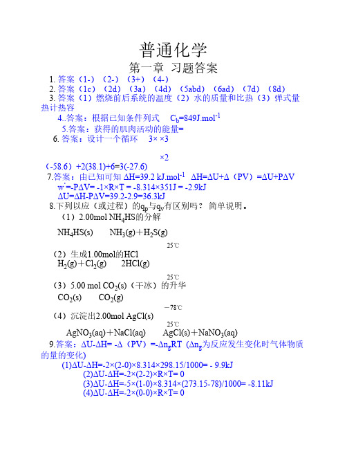 普通化学课后习题答案