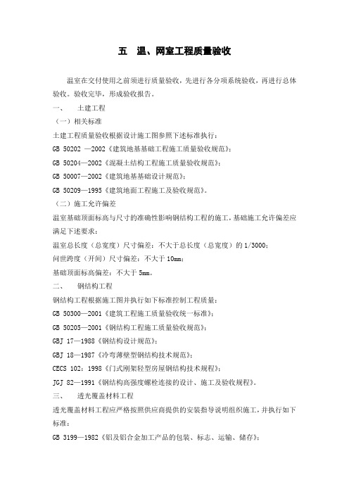 温室工程质量验收