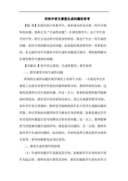 对初中语文课堂生成问题思考