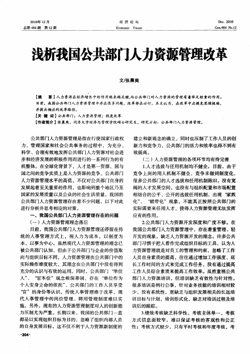 浅析我国公共部门人力资源管理改革