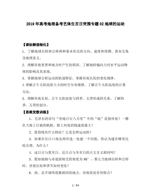 2019年高考地理备考艺体生百日突围专题02地球的运动