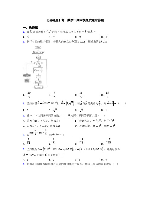 【易错题】高一数学下期末模拟试题附答案