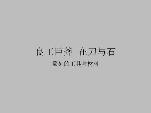 良工巨斧  在刀与石——篆刻的工具与材料