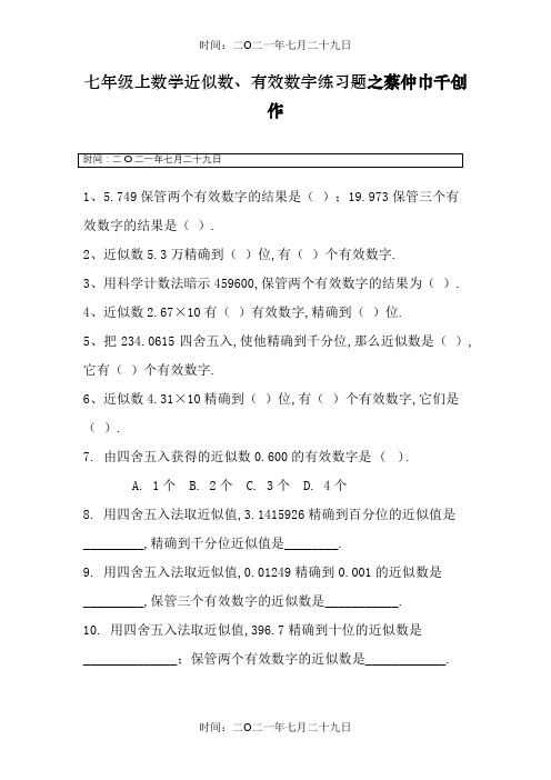 七年级上数学近似数、有效数字练习题及答案