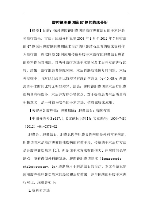腹腔镜胆囊切除67例的临床分析