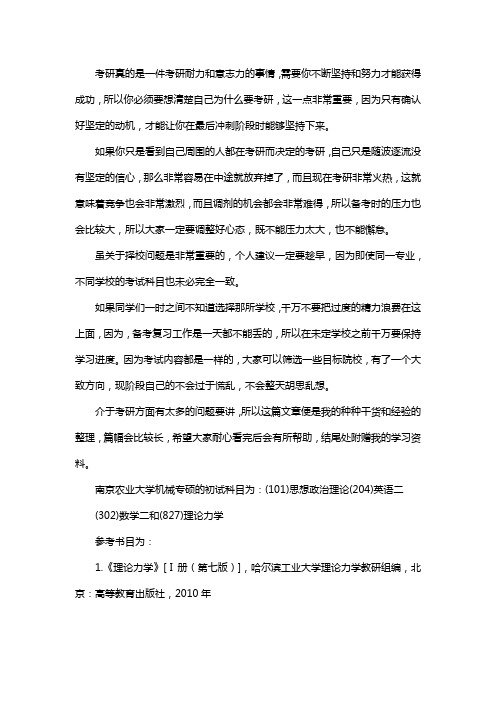 新版南京农业大学机械专硕考研经验考研参考书考研真题