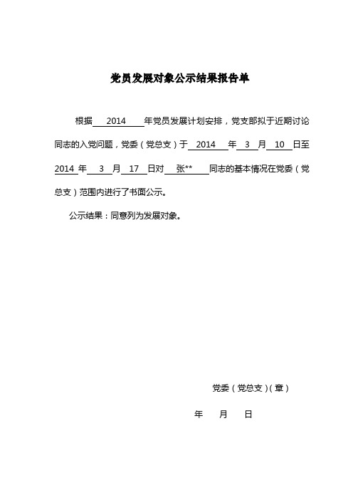 党员发展对象公示结果报告单