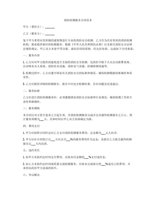 消防检测服务合同范本
