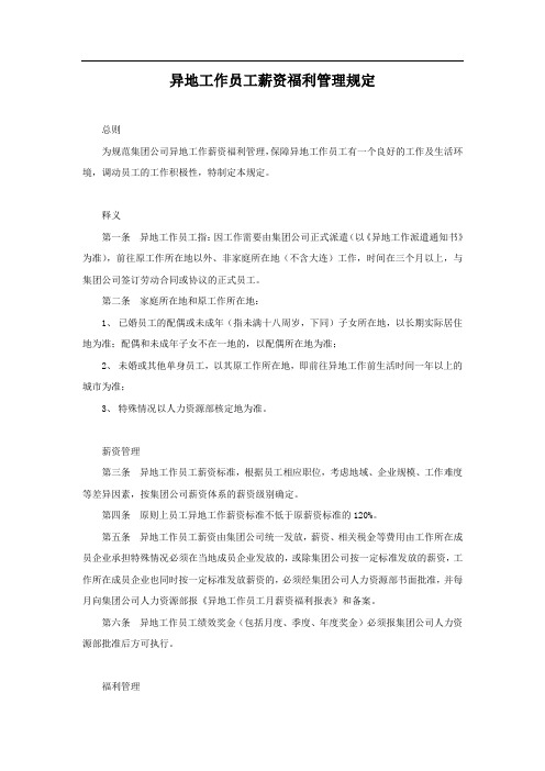 异地工作员工薪酬福利管理办法