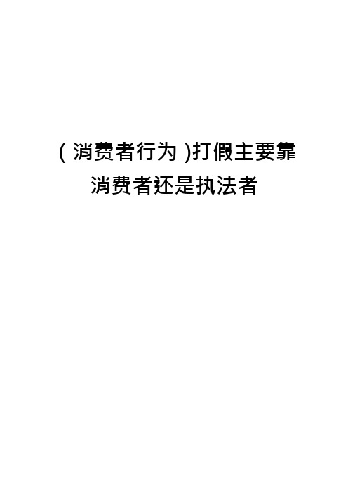 (消费者行为)打假主要靠消费者还是执法者